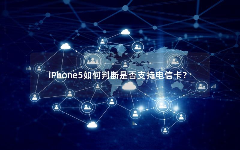 iPhone5如何判断是否支持电信卡？