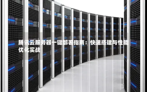 如何利用腾讯云搭建高效稳定的云服务器？  第1张