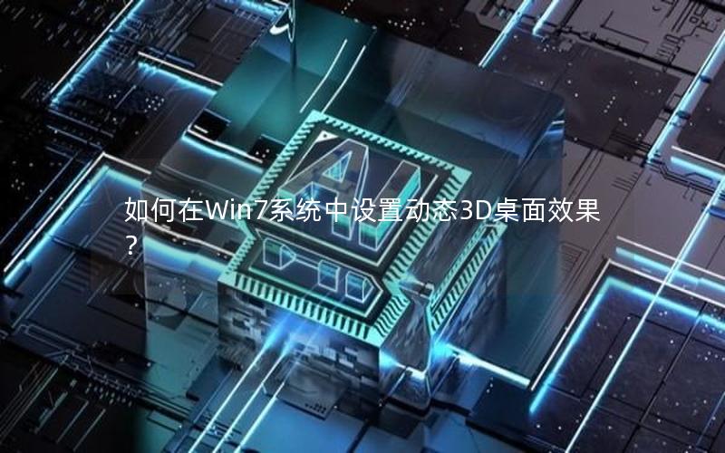 如何在Win7系统中设置动态3D桌面效果？