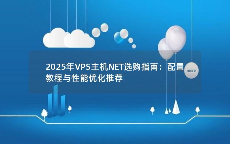 2025年VPS主机NET选购指南：配置教程与性能优化推荐