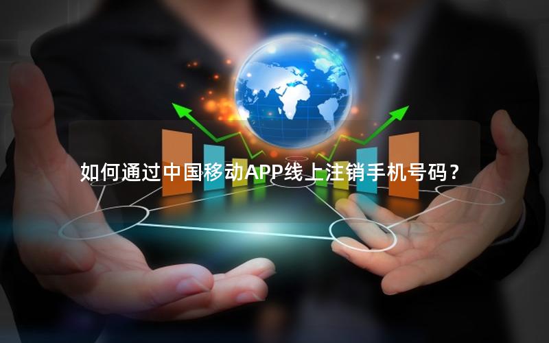 如何通过中国移动APP线上注销手机号码？