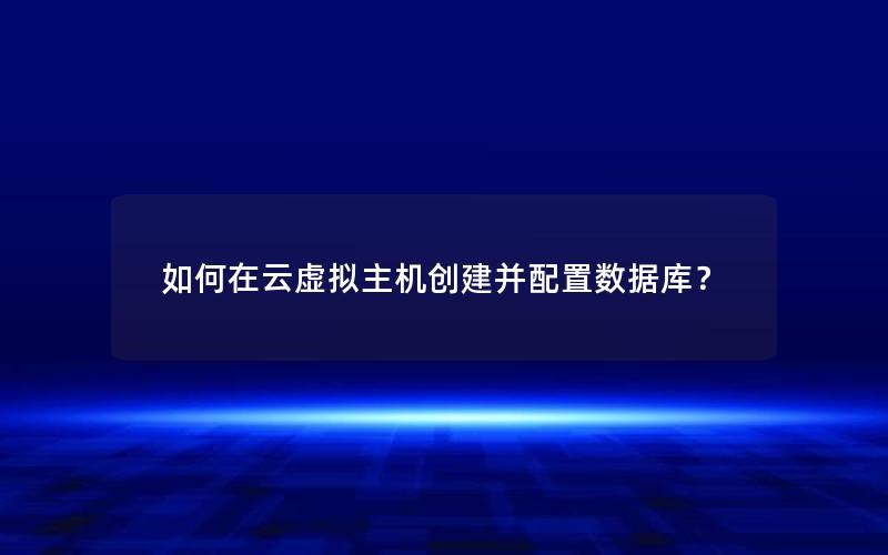 如何在云虚拟主机创建并配置数据库？