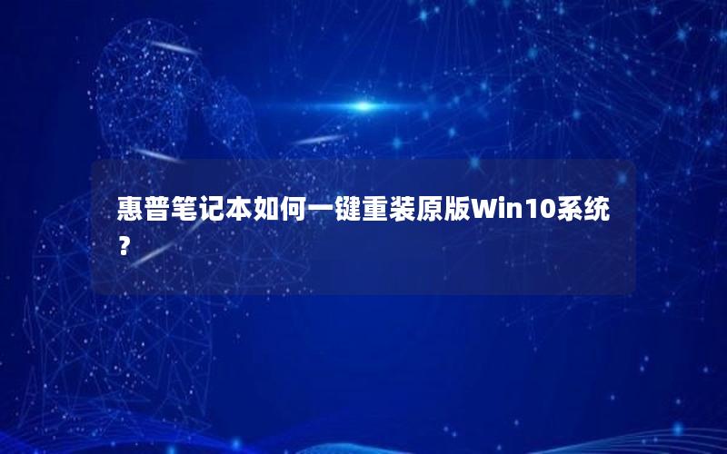 惠普笔记本如何一键重装原版Win10系统？