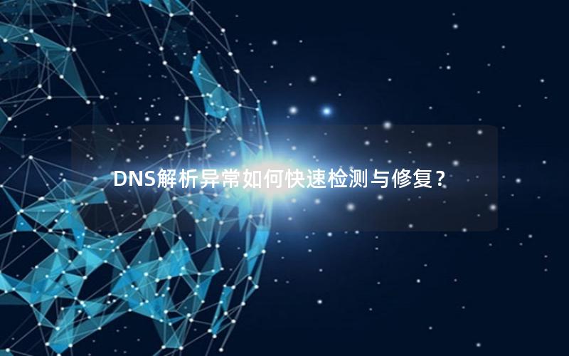 DNS解析异常如何快速检测与修复？