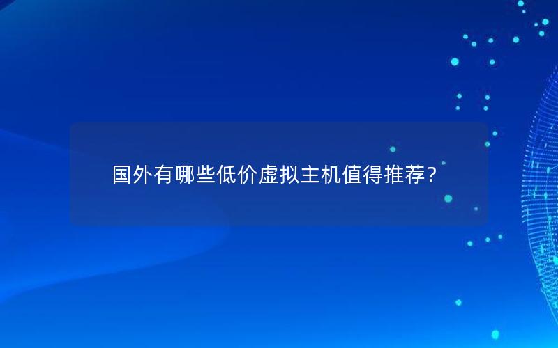 国外有哪些低价虚拟主机值得推荐？