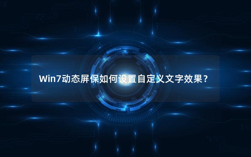 Win7动态屏保如何设置自定义文字效果？