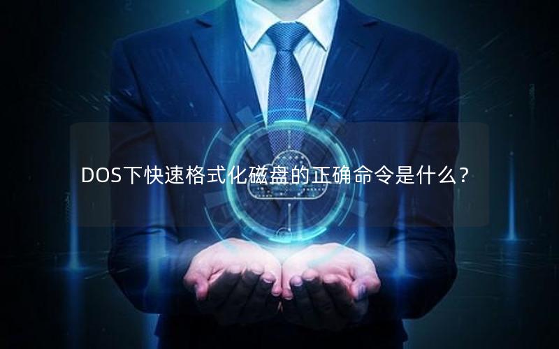 DOS下快速格式化磁盘的正确命令是什么？