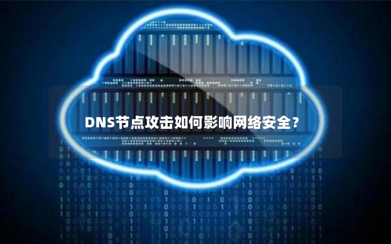 DNS节点攻击如何影响网络安全？