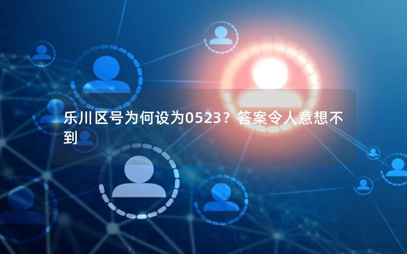 乐川区号为何设为0523？答案令人意想不到