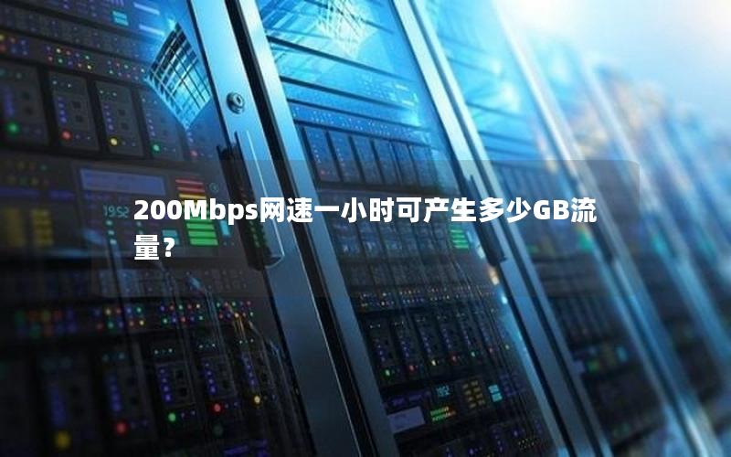 200Mbps网速一小时可产生多少GB流量？