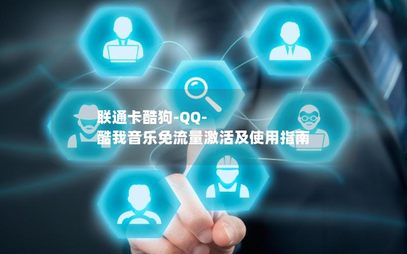 联通卡酷狗-QQ-酷我音乐免流量激活及使用指南