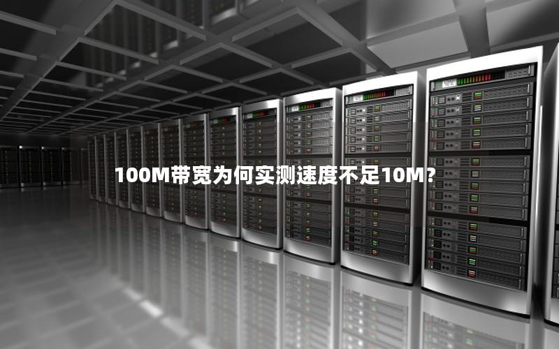 100M带宽为何实测速度不足10M？