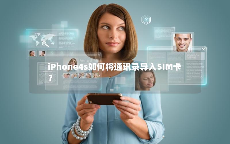 iPhone4s如何将通讯录导入SIM卡？