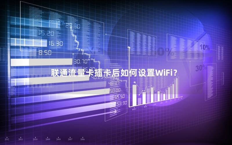 联通流量卡插卡后如何设置WiFi？