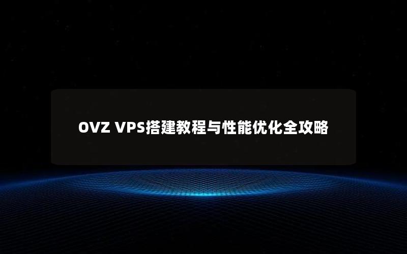 OVZ VPS搭建教程与性能优化全攻略