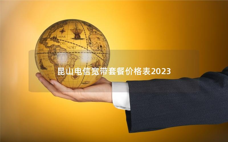 昆山电信宽带套餐价格表2023