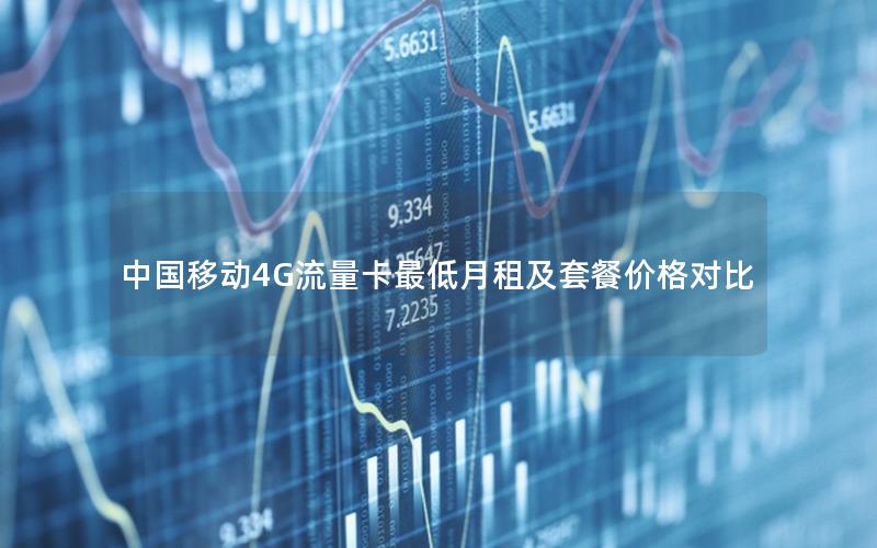 中国移动4G流量卡最低月租及套餐价格对比