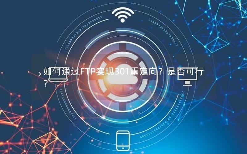 如何通过FTP实现301重定向？是否可行？