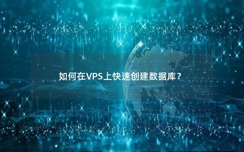 如何在VPS上快速创建数据库？