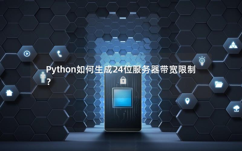 Python如何生成24位服务器带宽限制？