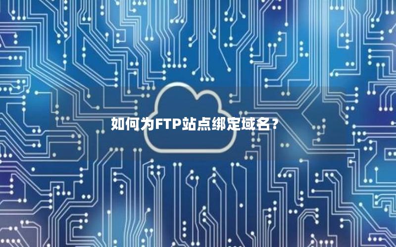 如何为FTP站点绑定域名？