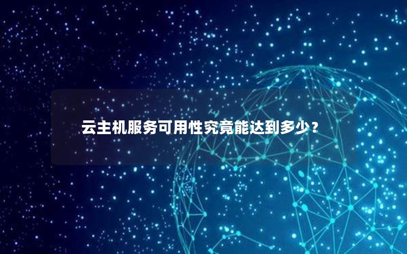 云主机服务可用性究竟能达到多少？