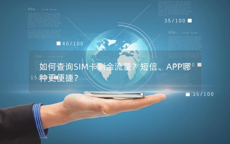 如何查询SIM卡剩余流量？短信、APP哪种更便捷？