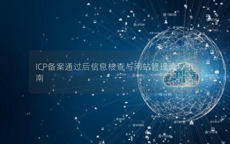 ICP备案通过后信息核查与网站管理流程指南