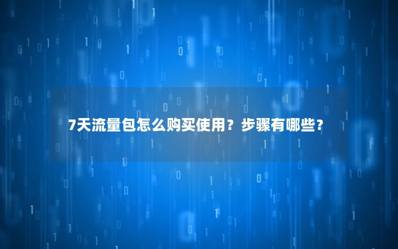 7天流量包怎么购买使用？步骤有哪些？