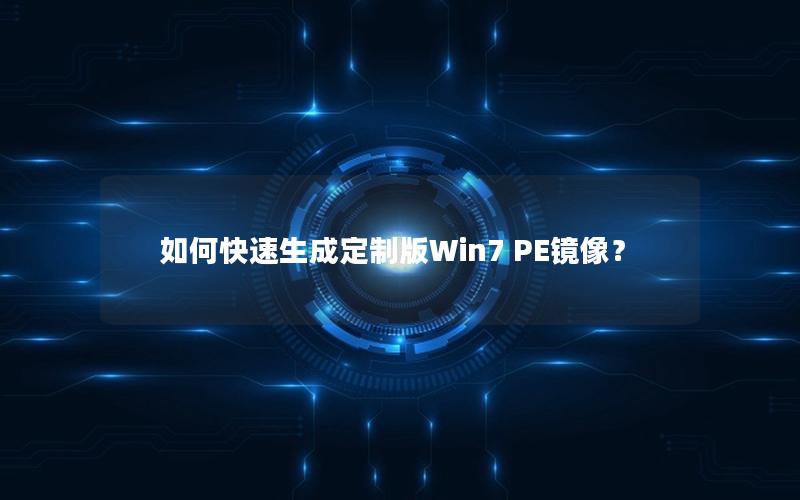 如何快速生成定制版Win7 PE镜像？