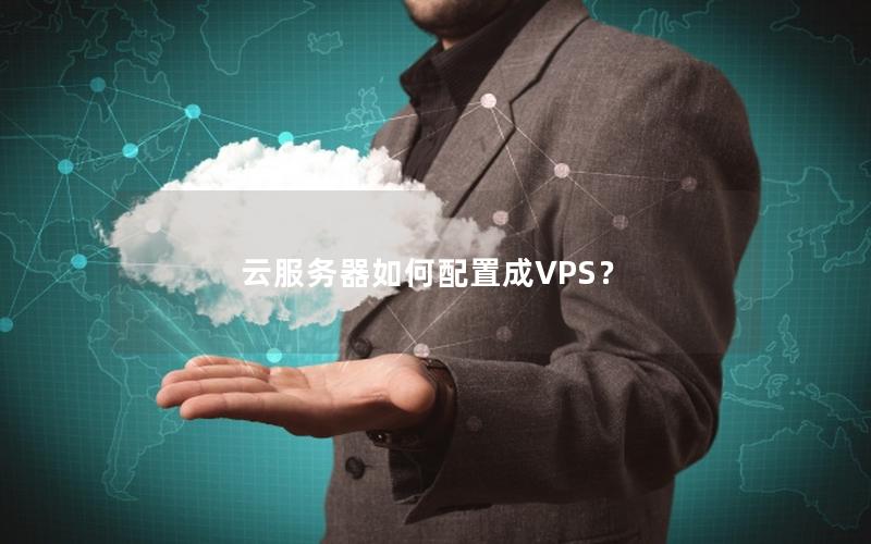 云服务器如何配置成VPS？