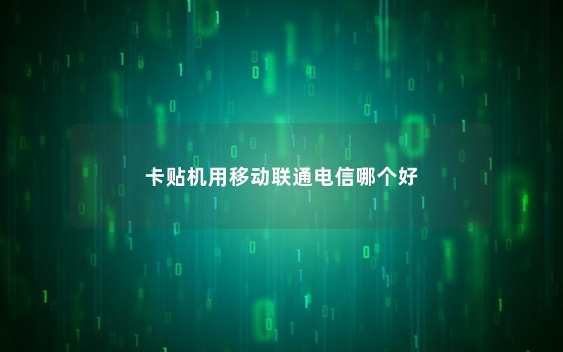 卡贴机用移动联通电信哪个好