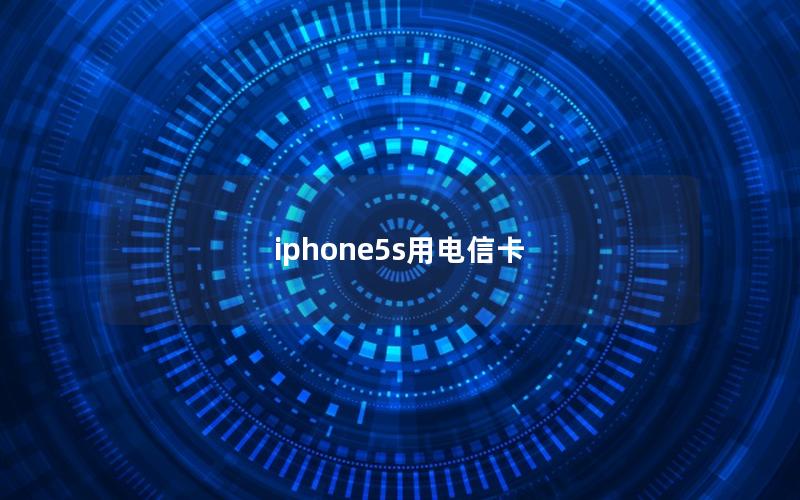 iphone5s用电信卡