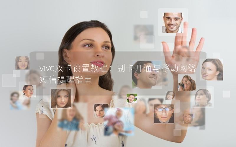 vivo双卡设置教程：副卡开通与移动网络短信提醒指南