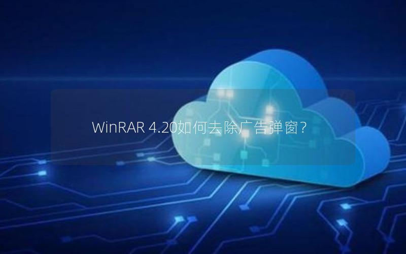 WinRAR 4.20如何去除广告弹窗？