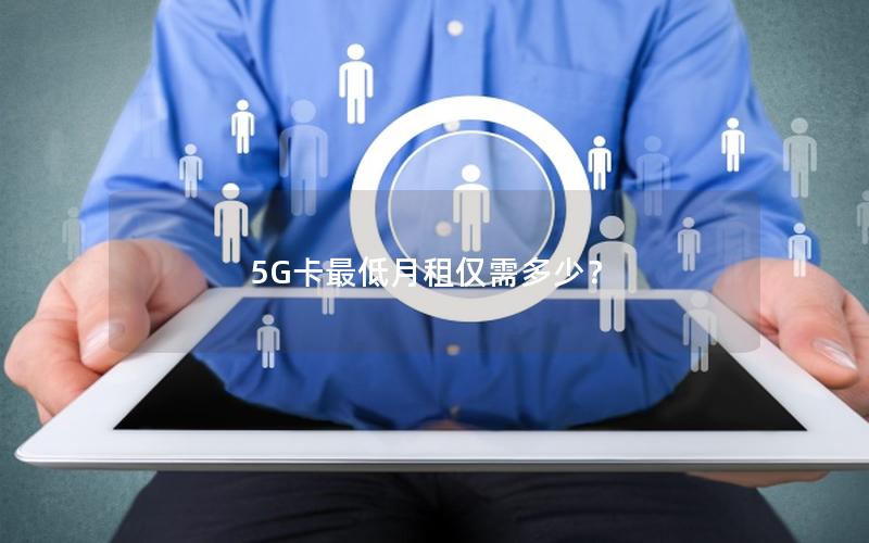 5G卡最低月租仅需多少？