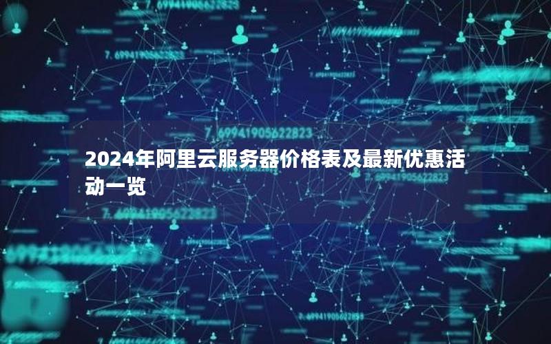 2024年阿里云服务器价格表及最新优惠活动一览