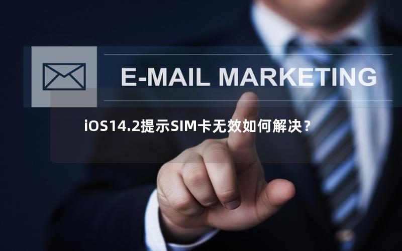 iOS14.2提示SIM卡无效如何解决？