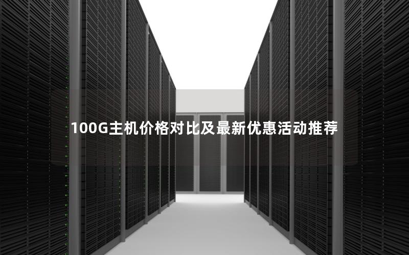 100G主机价格对比及最新优惠活动推荐