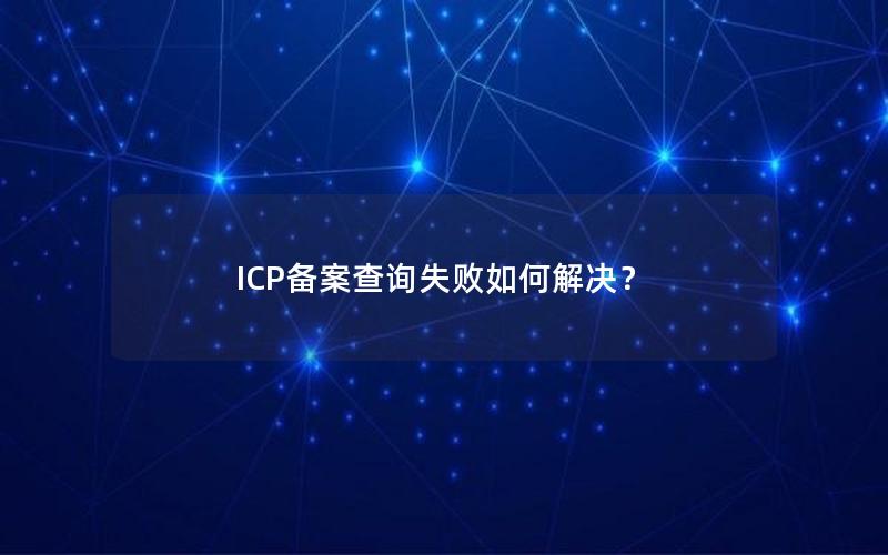 ICP备案查询失败如何解决？