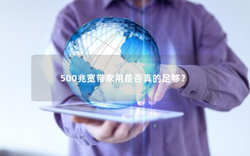 500兆宽带家用是否真的足够？