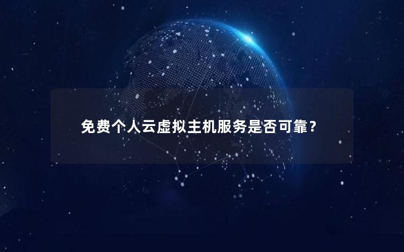 免费个人云虚拟主机服务是否可靠？