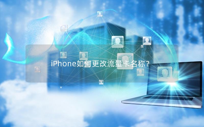 iPhone如何更改流量卡名称？