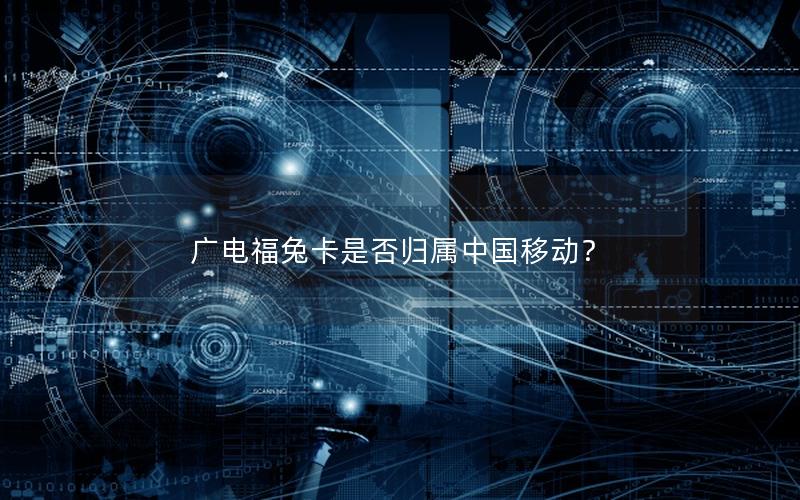 广电福兔卡是否归属中国移动？