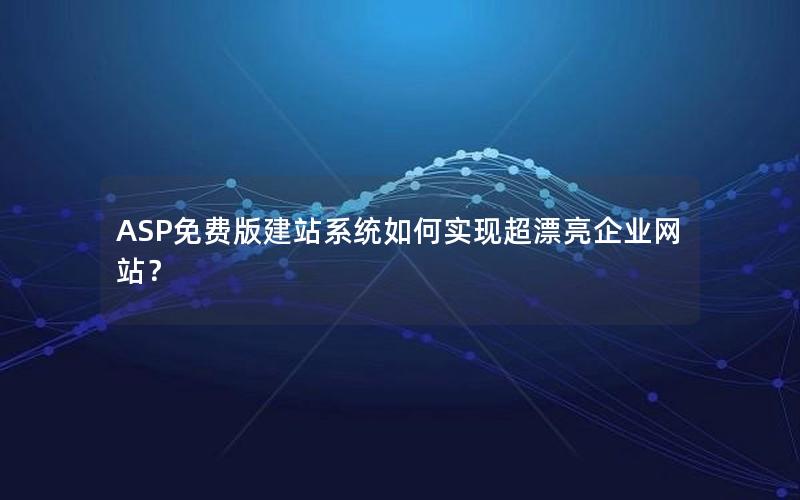 ASP免费版建站系统如何实现超漂亮企业网站？