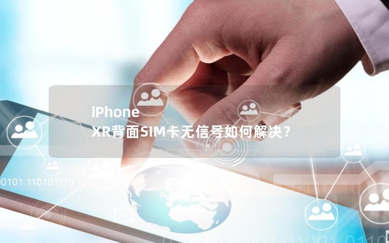 iPhone XR背面SIM卡无信号如何解决？