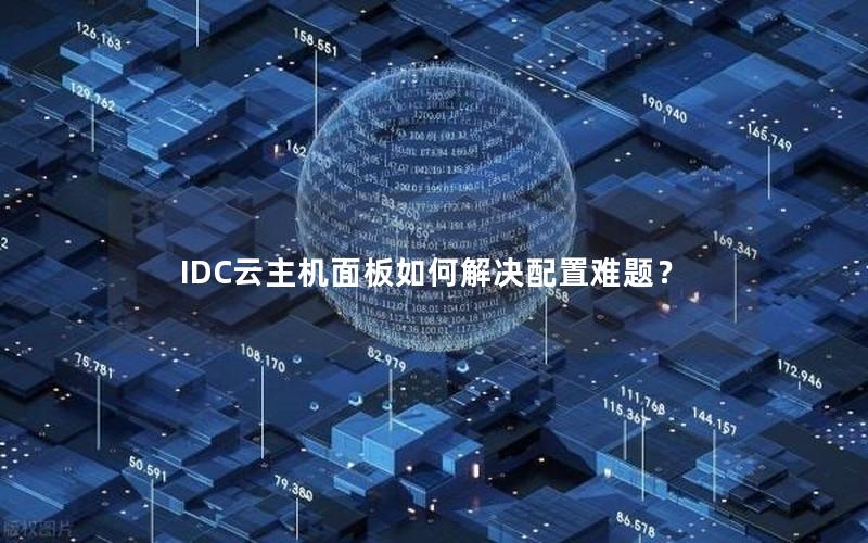 IDC云主机面板如何解决配置难题？