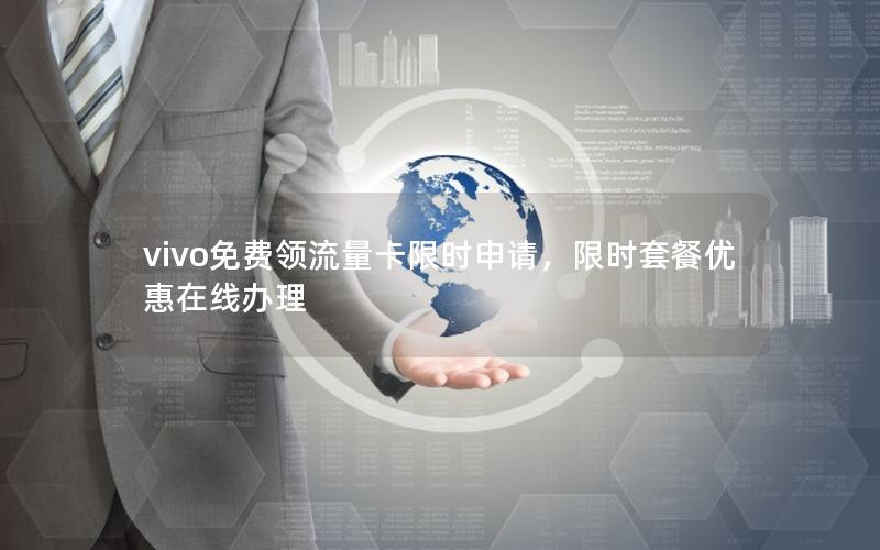 vivo免费领流量卡限时申请，限时套餐优惠在线办理