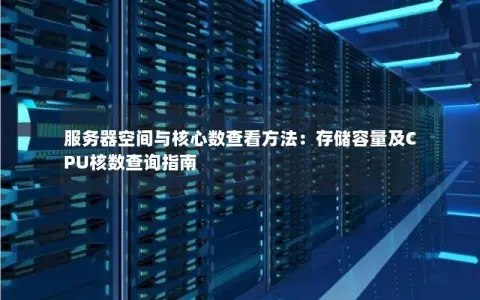 服务器的核数是指什么