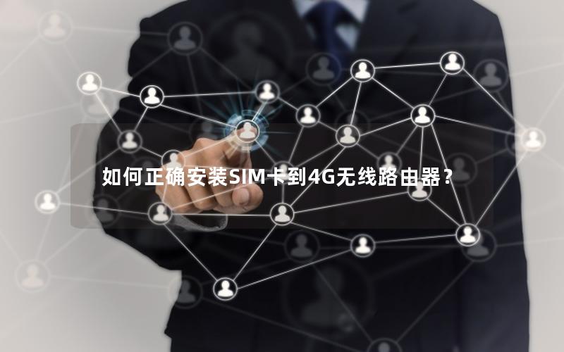 如何正确安装SIM卡到4G无线路由器？